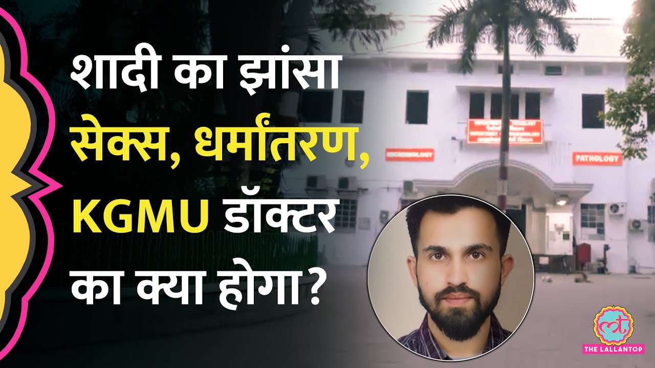 Lucknow के KGMU में जबरन धर्मांतरण, शादी के झांसे पर यौन शोषण का मामला, बवाल मचा