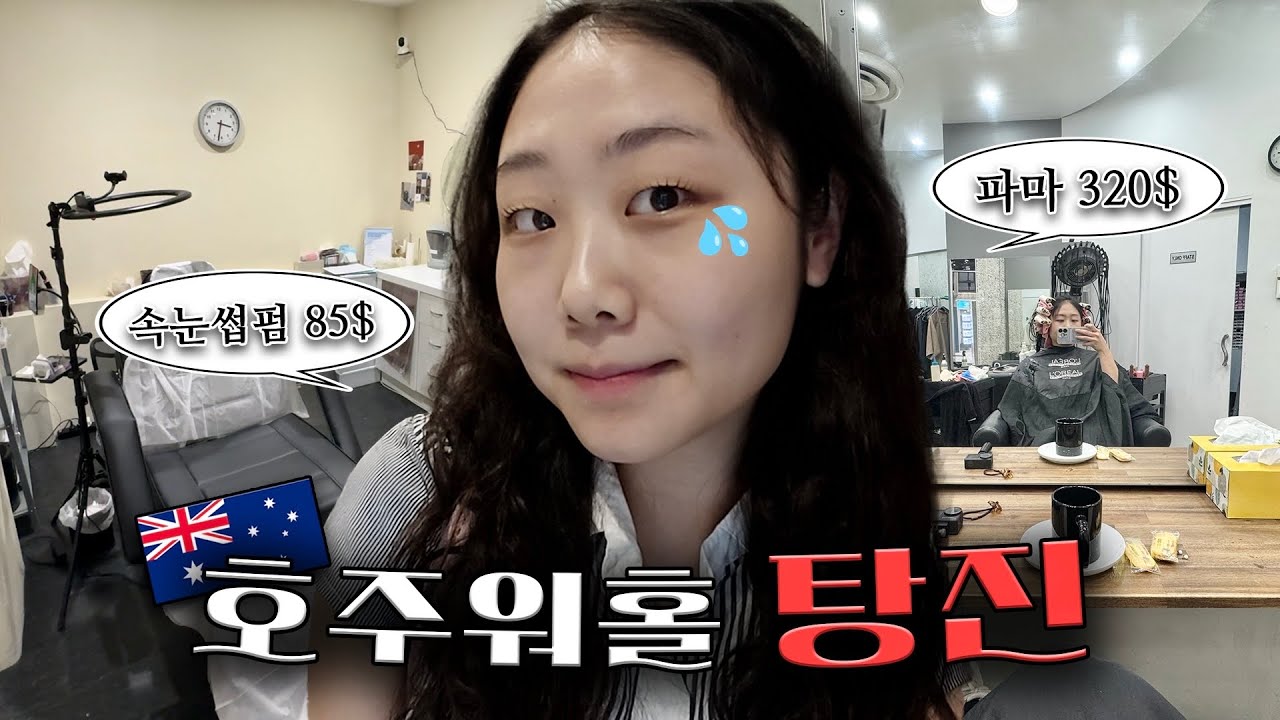하루에 50만원 순삭,,, 호주 살기 빡센 이유