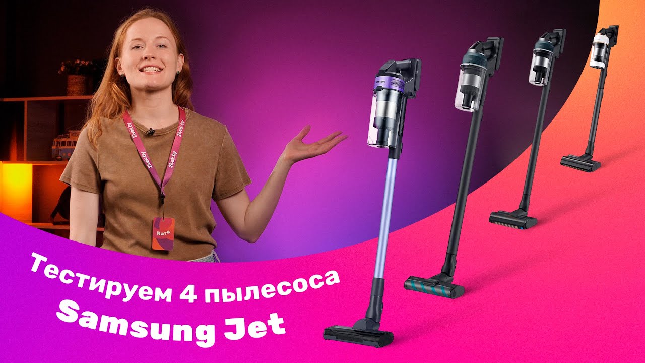 Обзор серии вертикальных пылесосов Samsung Jet - полный тест