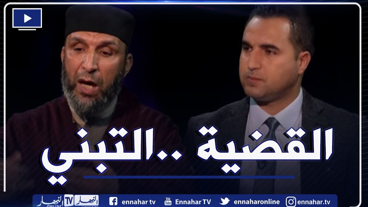 القضية: التبني بين القانون والشريعة