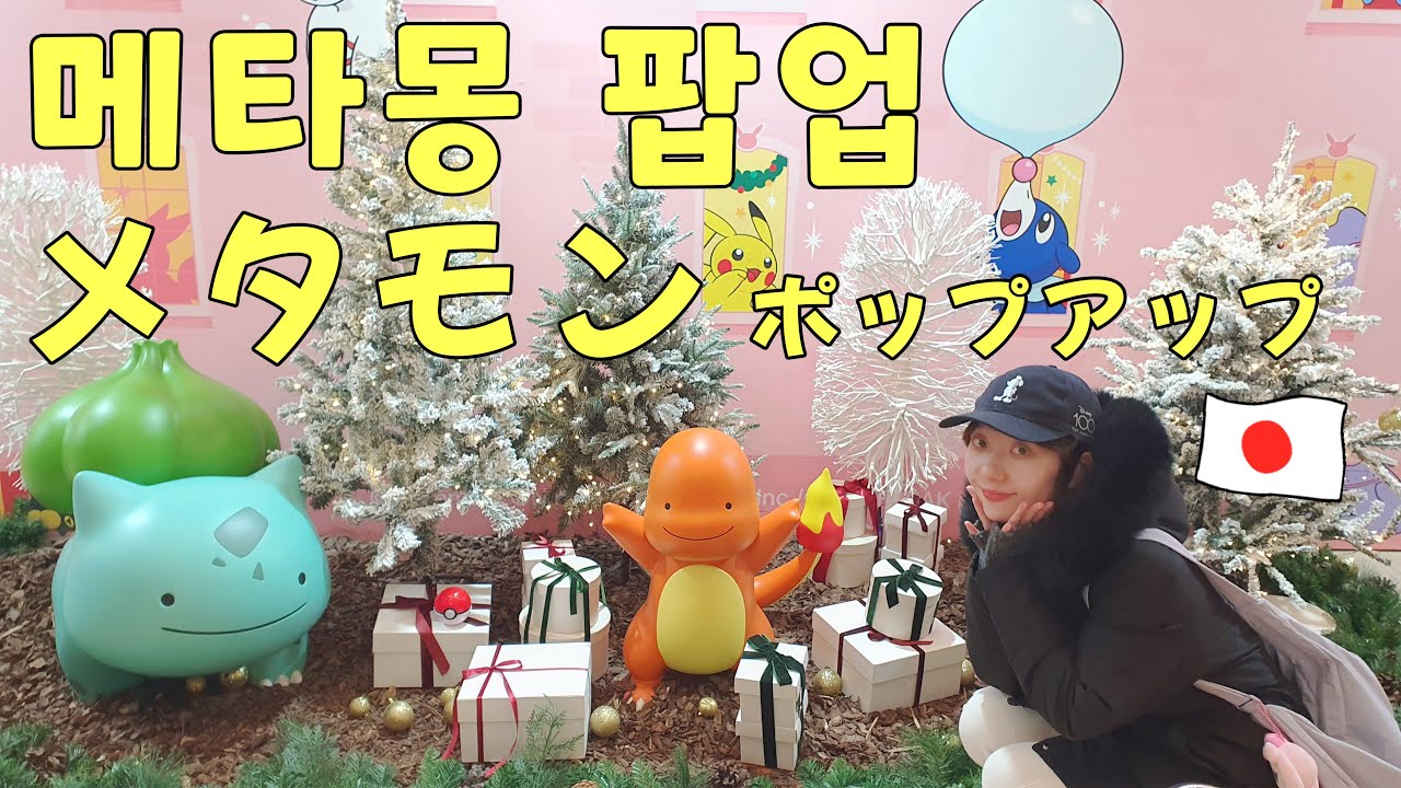 잠실에서 메타몽 만난 일본인 아내!! // チャムシルでメタモンに出会った、日本人嫁!!