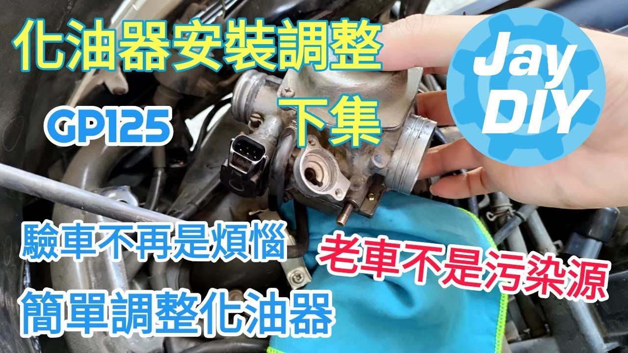 [機車保養篇] 排氣OK 化油器安裝調整教學 GP125