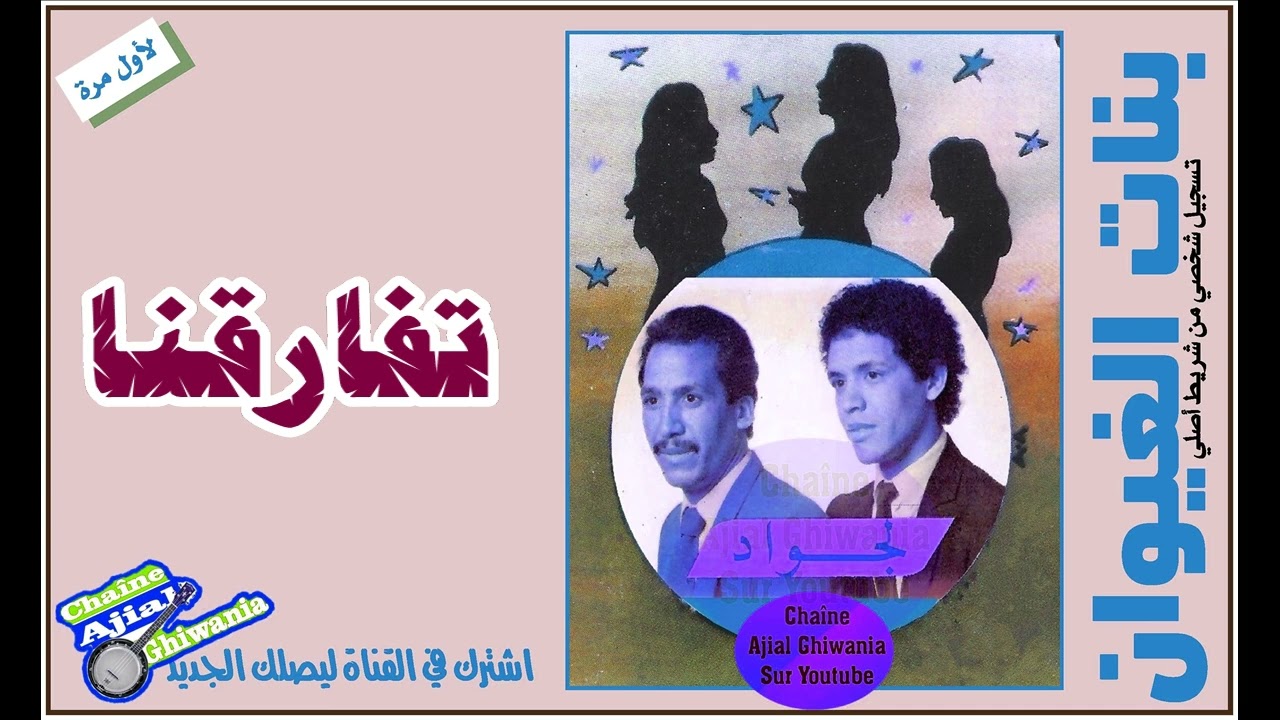 مجموعة بنات الغيوان لجواد قطعة تفارقنا Ajial Ghiwania