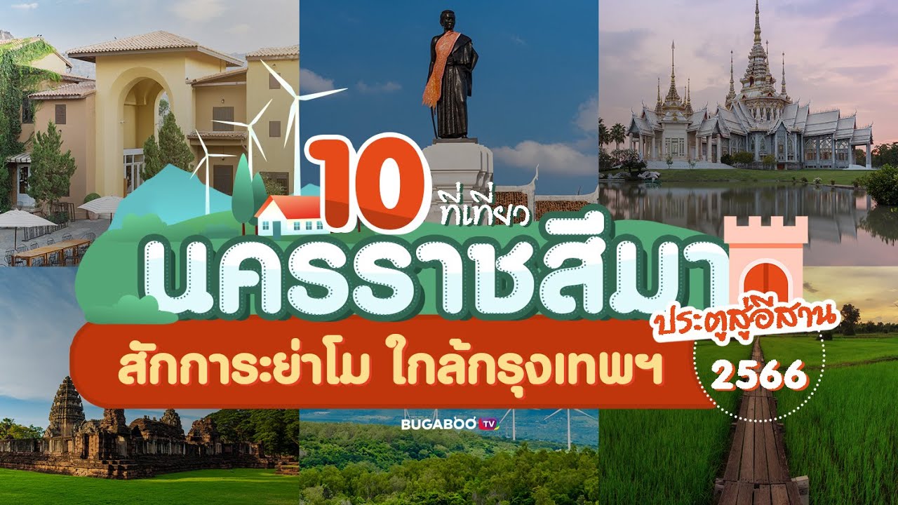 10 ที่เที่ยวโคราช นครราชสีมา ประตูสู่อีสาน สักการะย่าโม ใกล้กรุงเทพฯ 2566  | Bugaboo Travel | Ep.37