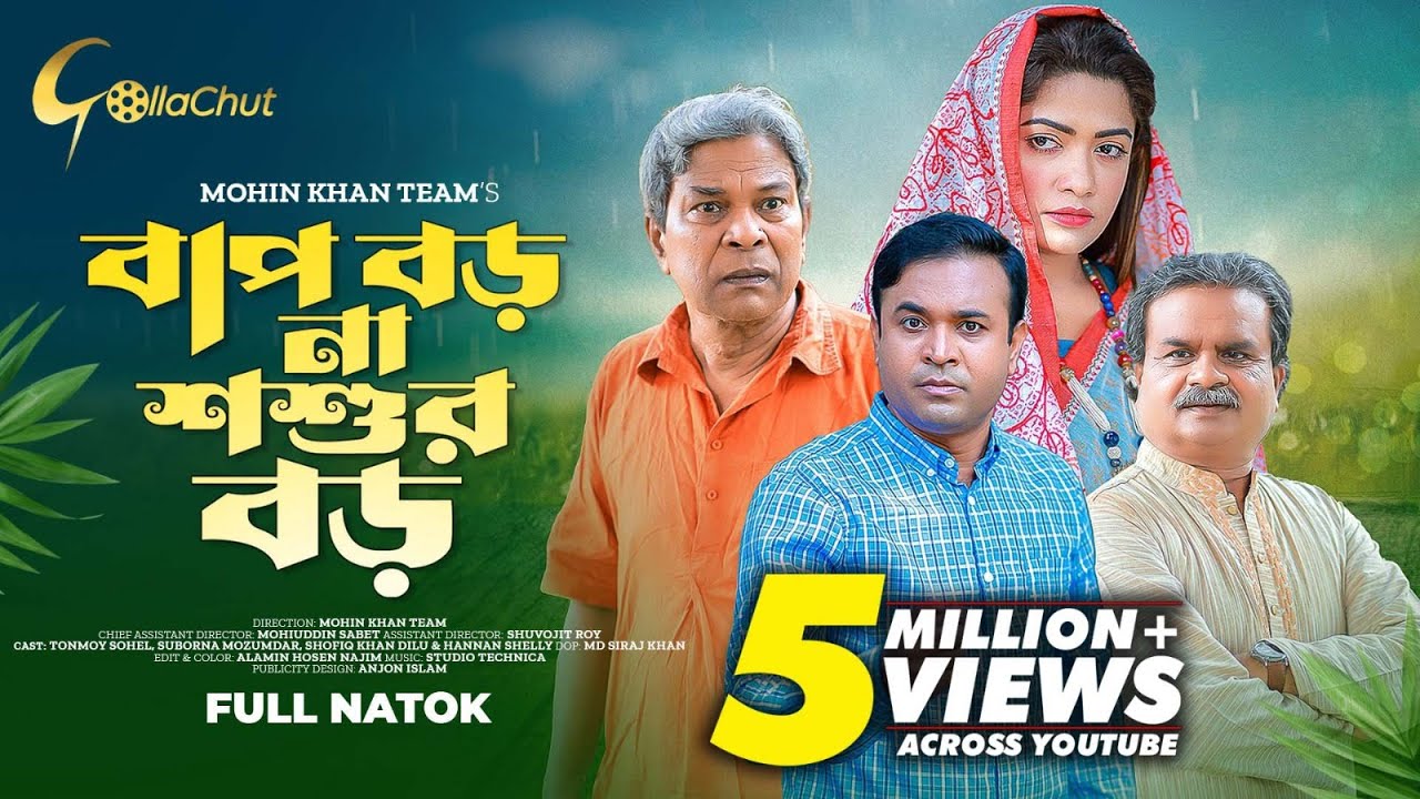 Bap Boro Na Shoshur Boro। বাপ বড় না শ্বশুর বড় । New bangla Natok । Tonmoy Sohel। Suborna Mozumdar