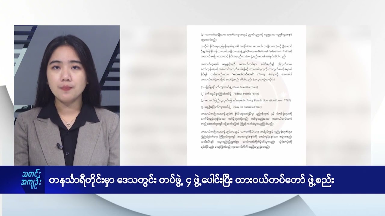 တနင်္သာရီတိုင်းမှာ ဒေသတွင်း တပ်ဖွဲ့ ၄ ဖွဲ့ပေါင်းပြီး ထားဝယ်တပ်တော် ဖွဲ့စည်း - DVB News