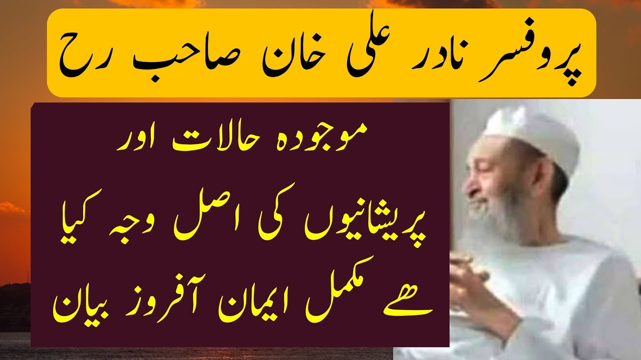 Mojooda Halaat Pareshani Ki Wajah Aur Uska Hal | Professor Nadir Ali Khan Sahab Rh Nayab Bayan