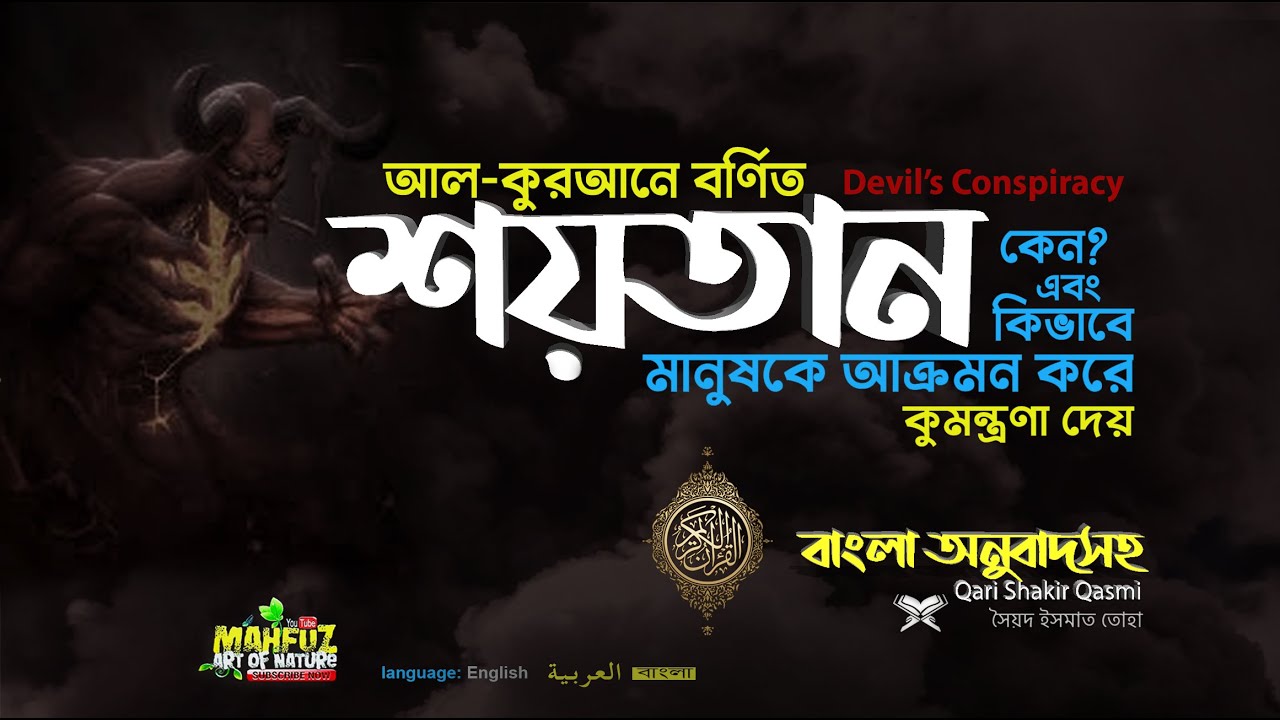 আল কুরআনে বর্ণিত  শয়তানের আক্রমণ ও কুমন্ত্রণা নিয়ে বিশেষ কিছু আয়াত এর ভিডিও ▶mahfuz art of nature