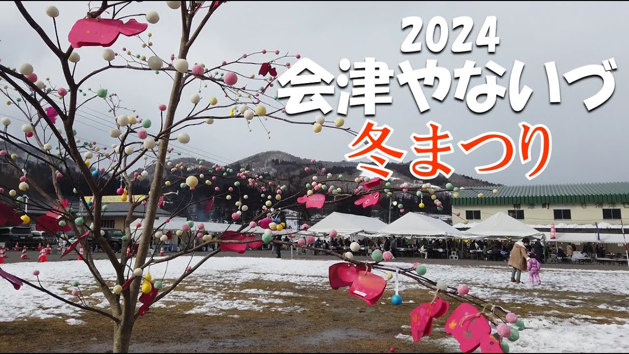 第44回 会津やないづ冬まつり
