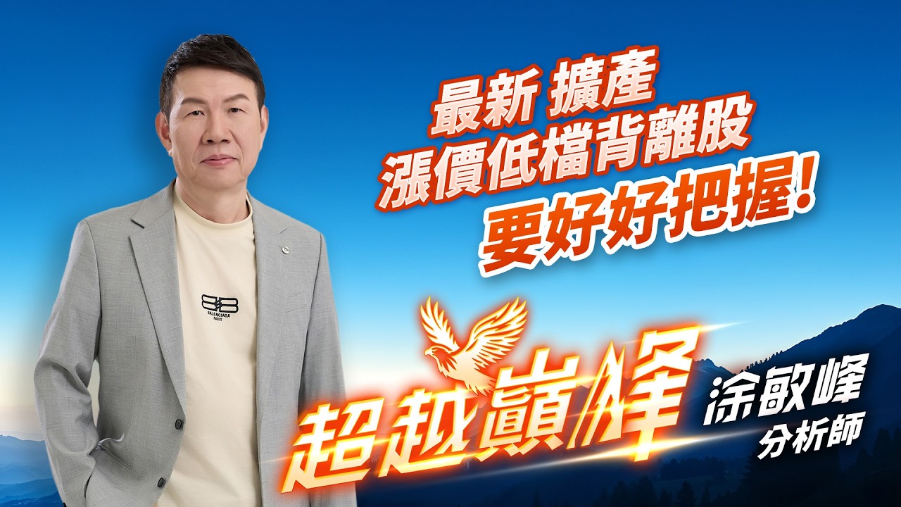 最新 擴產 漲價低檔背離股要好好把握!｜20260306｜涂敏峰 分析師｜超越巔峰
