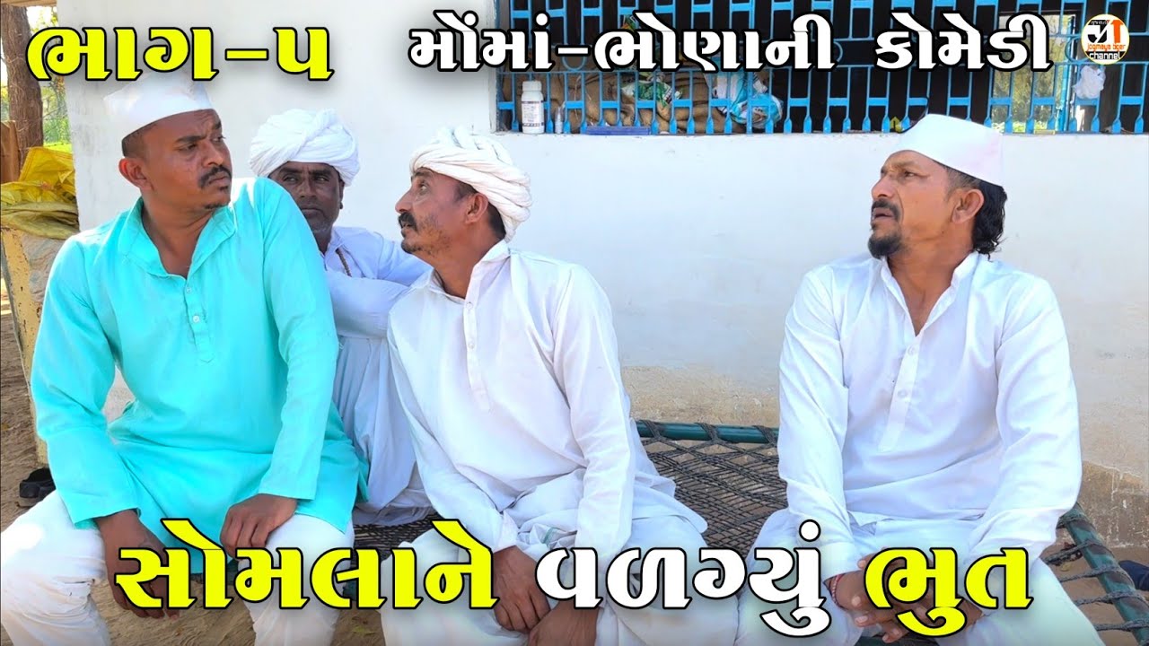 સોમલાને વળગ્યું ભુત ભાગ-૫ | SOMLA NE VALAGAYU BHOOT | JOGMAYA TIGER COMEDY 