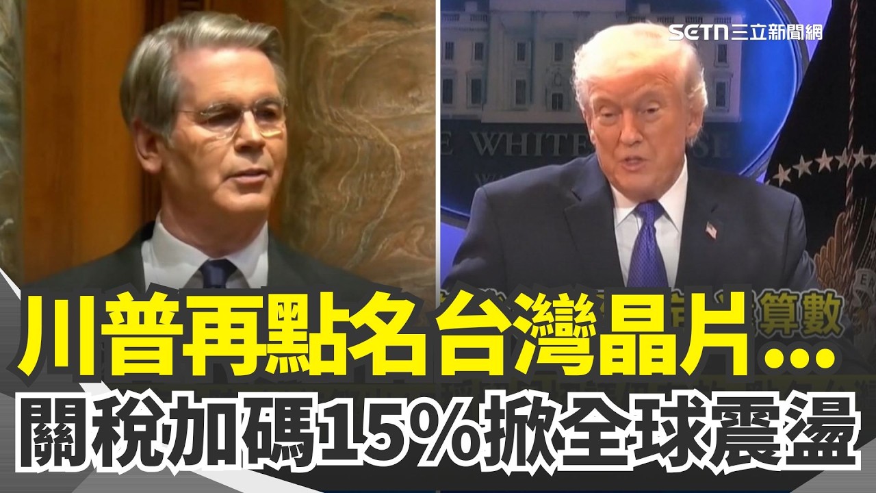 川普關稅一日三變！拉高至15%掀市場不安 台灣晶片再被點名...川普稱貿易協議仍有效 專家分析：對亞洲國家衝擊有限｜三立新聞網 SETN.com