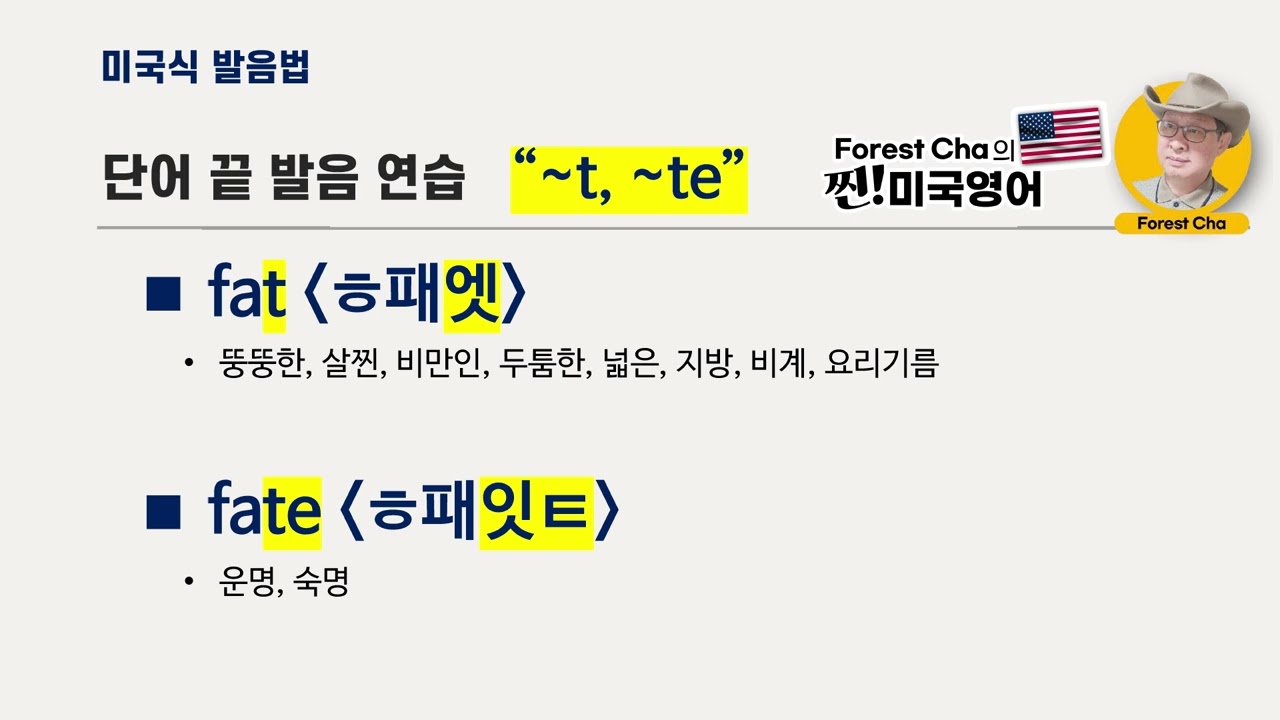 미국영어 발음법의 정석 (37편) 단어 끝발음편 