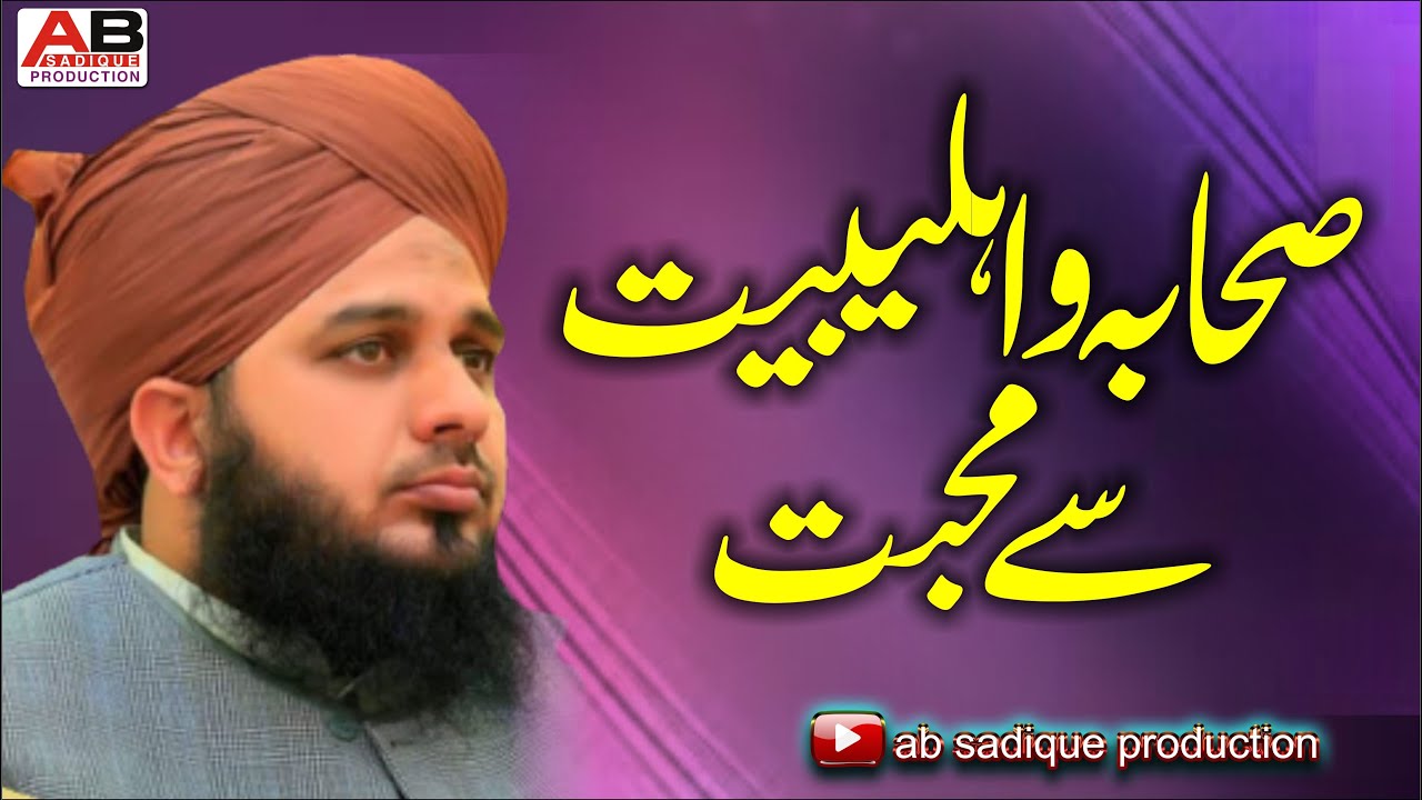 Sahaba o Ahlebait Ki Muhabbat | Bayan by Molana Ajmal Qadri Sahab