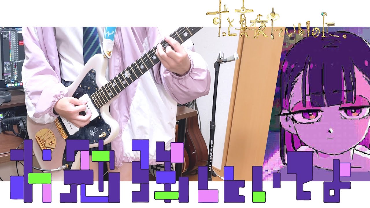 『お勉強しといてよ』 ずっと真夜中でいいのに。　ギター/Guitar cover【弾いてみた】