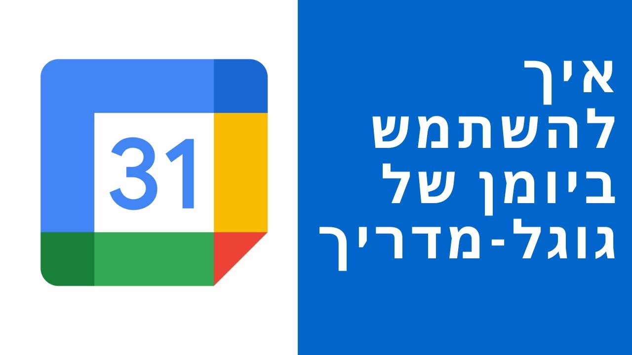 איך להשתמש ביומן גוגל מדריך