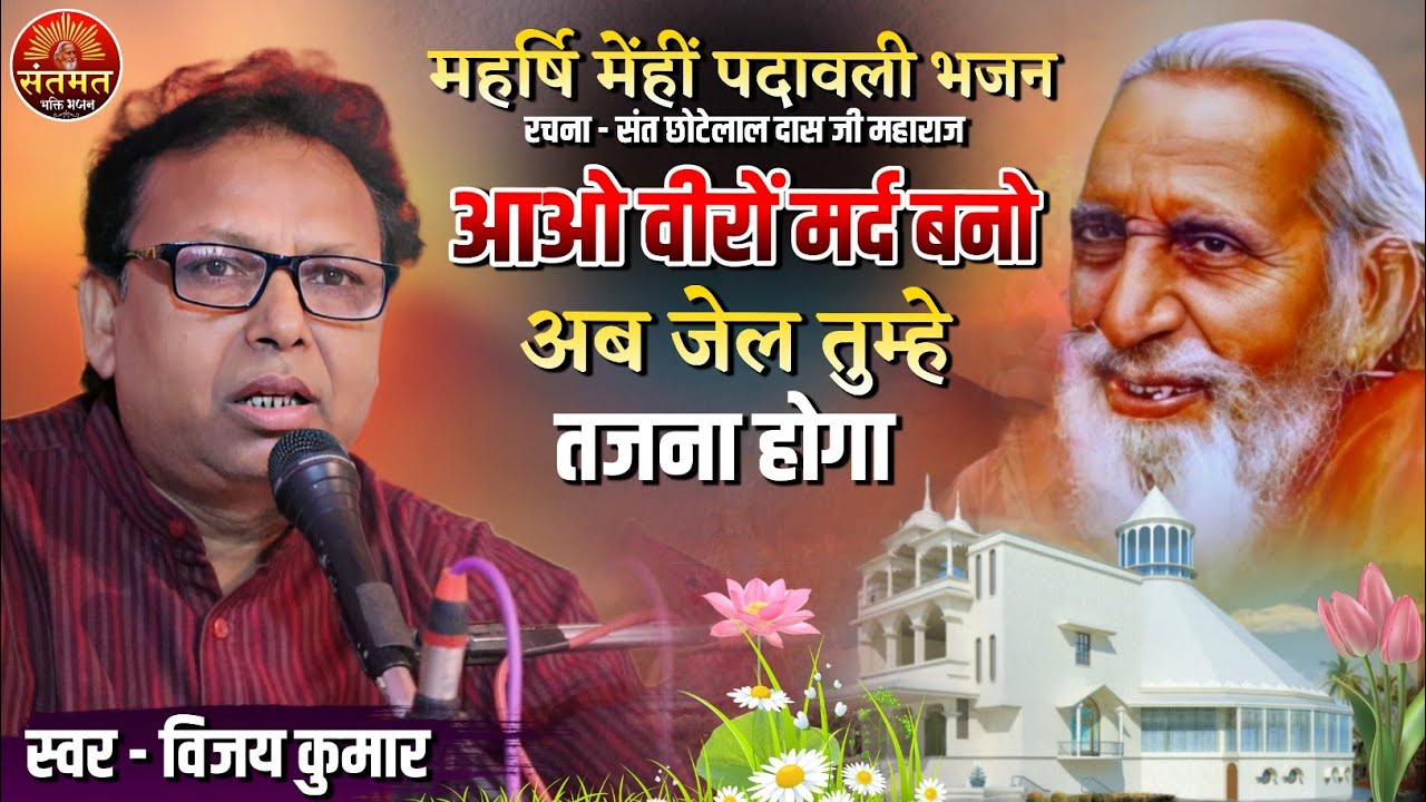 सबसे ज्यादा सुने जाने वाले पदावली भजन - आओ वीरो मर्द बनो अब जेल तुम्हे तजना होगा Vijay Kumar #bhajan