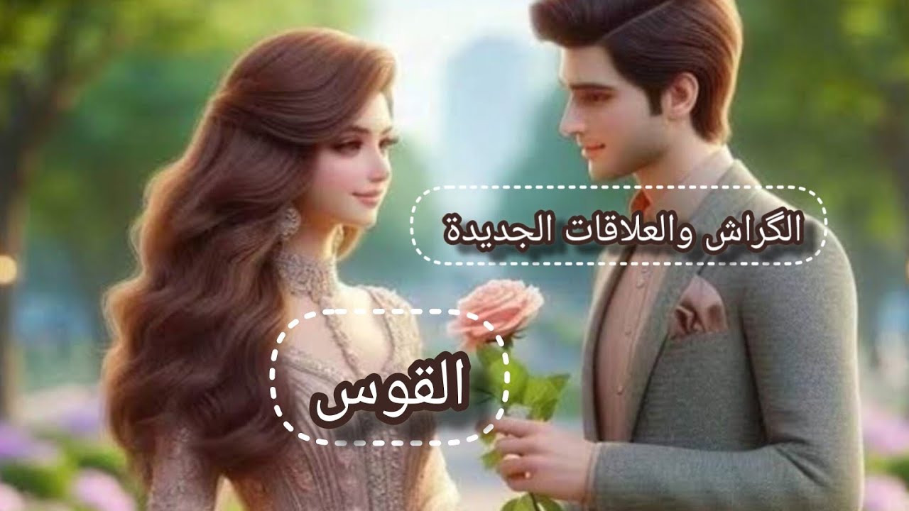 القوس♐الكراش (المعجب السري)👁️ والعلاقات الجديده 💘مانواياه الحقيقة🛑 وخطوته المستقبليه 👣