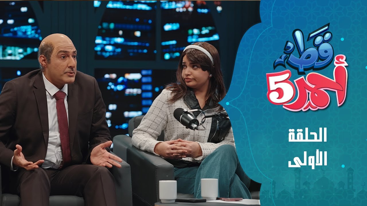 الحلقة الاولى l قط احمر 5