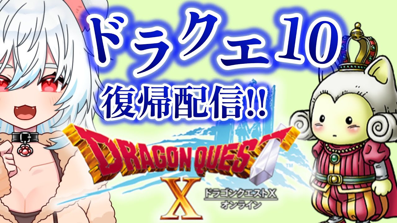 【ドラクエ10】#30 ドラクエ10が面白過ぎてドラクエ熱が発狂している女性ゲーム実況者【DQ10】