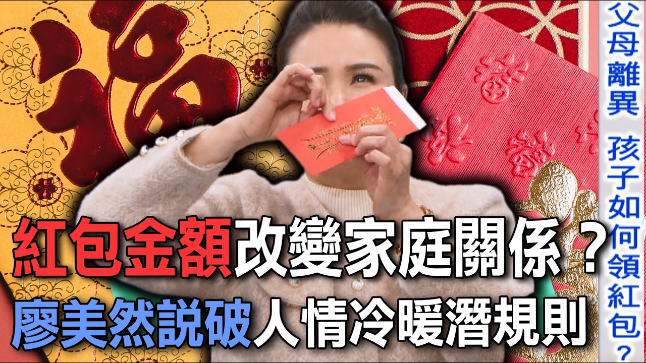 紅包金額改變家庭關係？廖美然說破人情冷暖潛規則【新聞挖挖哇】