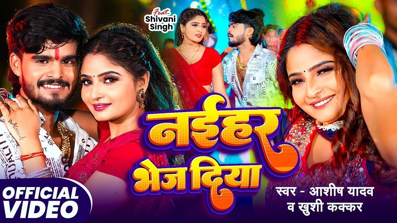 #Video | भतरा लेके नइहर भेज दिया | #Aashish Yadav #Khushi Kakkar | New Maghi Song 2025