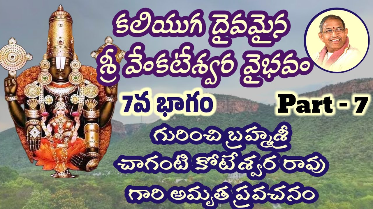 II Sri Venkateswara Vaibhavam Part 7 II #chagantikoteswararao