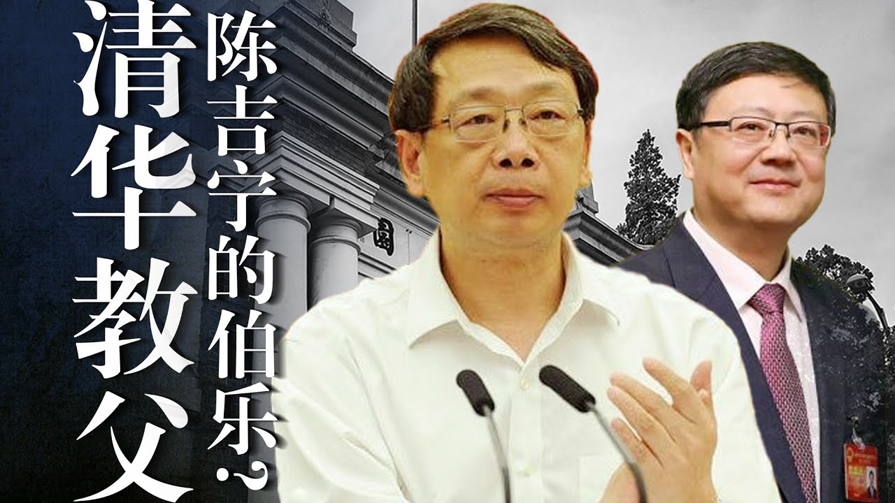 【清华教父】习近平上铺的兄弟陈希：陈吉宁、李干杰的伯乐？【清华帮】存在吗？详解中央党校运作