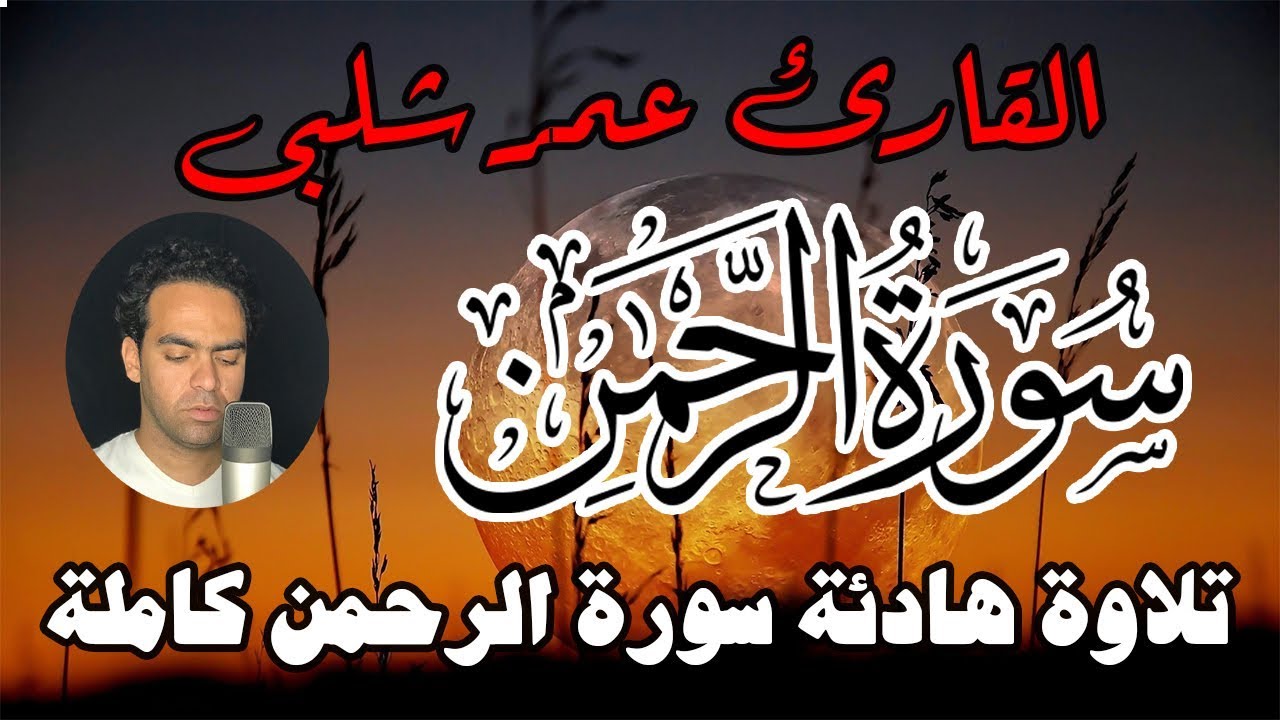 سورة الرحمن كاملة بتلاوة هادئة تريح القلب | القارئ عمر شلبى
