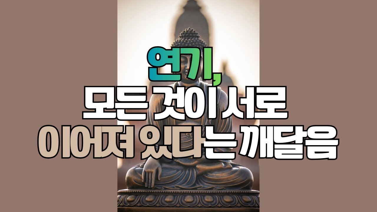 연기, 모든 것이 서로 이어져 있다는 깨달음 /부처님 말씀/하루를 되돌아 보는 시간
