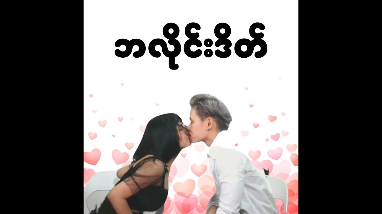 ဘလိုင်းဒိတ်မှာ ကောင်လေးချောချောလေးနဲ့ ဒိတ်ခွင့်ရခဲ့ရင်......? 😛