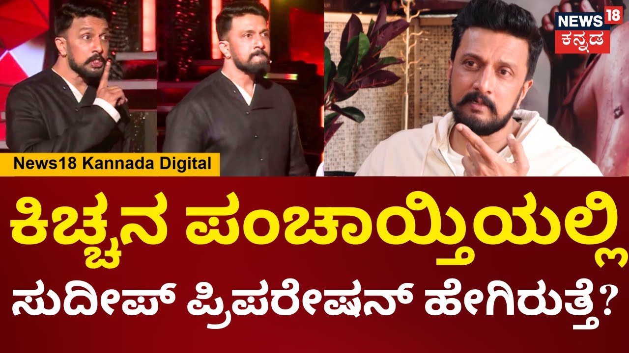 Kiccha Sudeep Interview | Bigg Boss Kannada | ಈ ಸೀಸನ್ ಅವ್ರಿಗೆ ಈ ರೀತಿ ಮಾತಾಡಿದ್ರೆನೇ ಅರ್ಥ ಆಗೋದು? | N18V