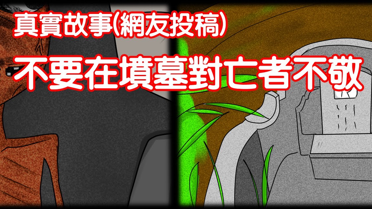 【鬼動畫】在墳墓對亡者不敬時...｜真實故事｜芝麻