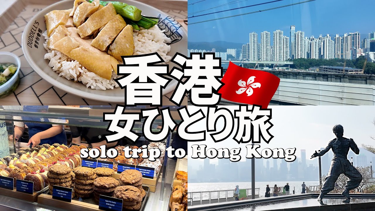 【香港ひとり旅Vlog3日目（最終日）】ビクトリアハーバーを眺められるスターバックスへ／大人気店ベイクハウスやジェニーベーカリーでおみやげ購入♪