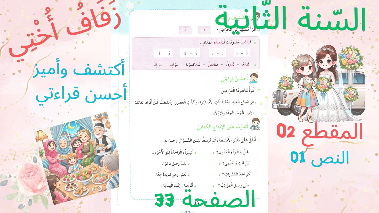 السنة الثانية ابتدائي المقطع 02 الوحدة01  ( زفاف أختي ) أكتشف وأميز أحسن قراءتي ص 33