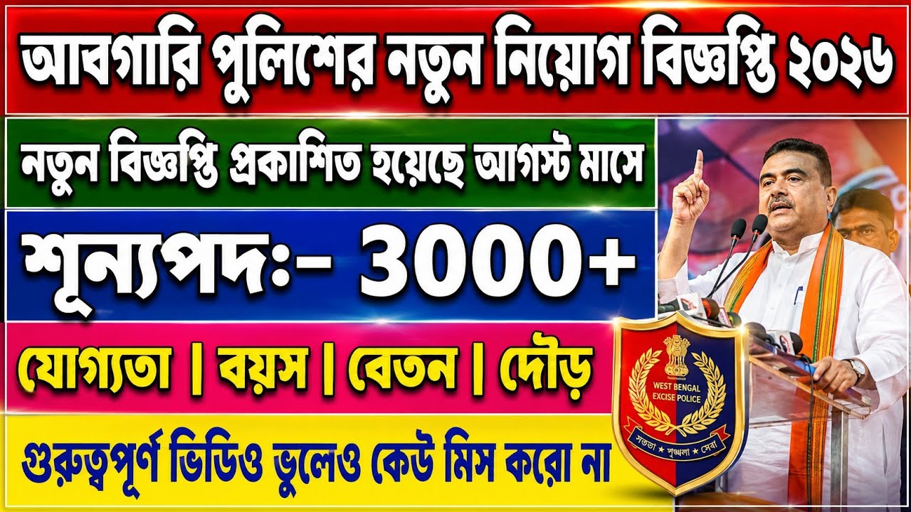 WBP Excise Police New Recruitment Notification 2026 || WBP Excise Constable New Vacancy 2026 ||