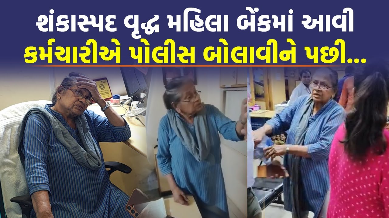 Ahmedabad માં વૃદ્ધ મહિલાના પૈસા બેંક કર્મચારી અને પોલીસે આવી રીતે બચાવ્યા | Crime News | Today News