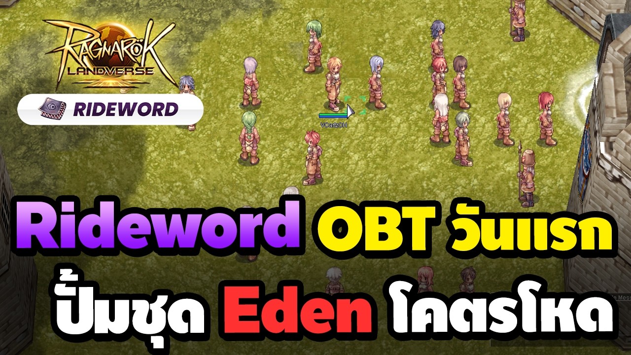 ROL Rideword ปั้มชุด Eden โคตรโหดของดีใช้ยาว  | RO Landverse Rideword
