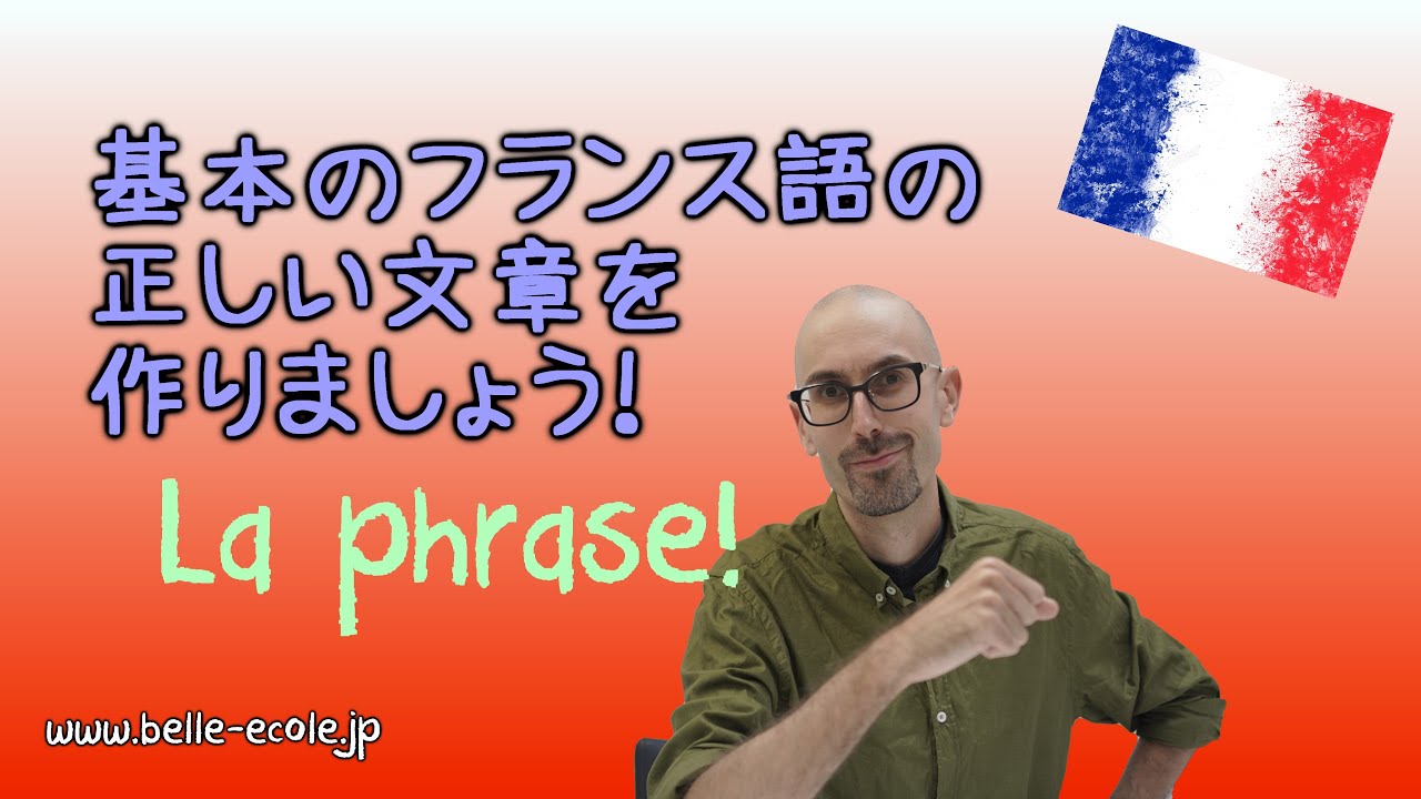 フランス語の文章の正しい作り方・フランス語初心者講座