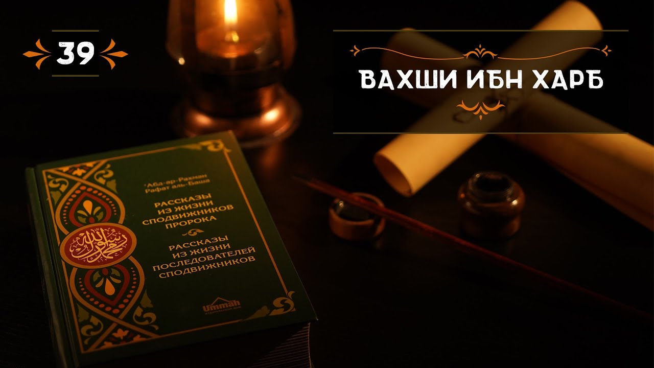 39 - Вахши ибн Харб - Истории из жизни сподвижников