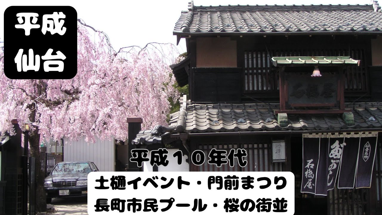 【仙台なつかしの記憶】ちょっと昔の仙台②　土樋・門前・鹿野地区と桜咲く街並み
