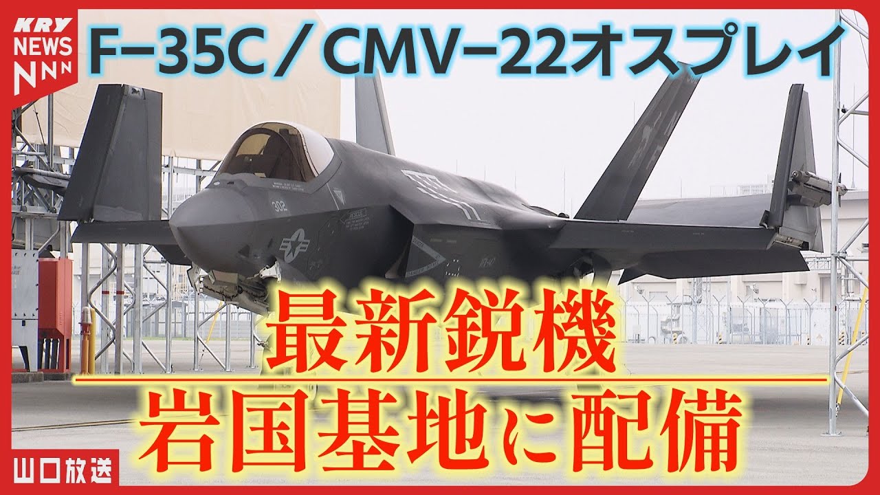 日本初配備！岩国基地に到着した最新鋭F35C戦闘機の全貌と住民の懸念