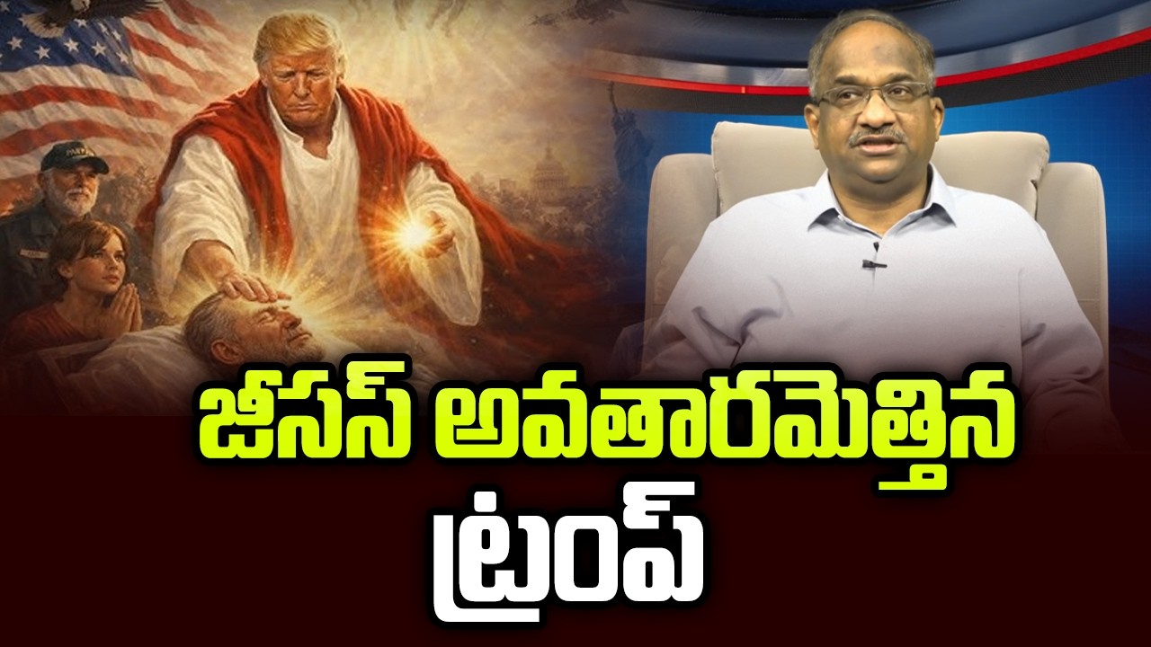 జీసస్&zwnj; అవతారమెత్తిన ట్రంప్&zwnj; || Trump Portrays Himself As Jesus ||