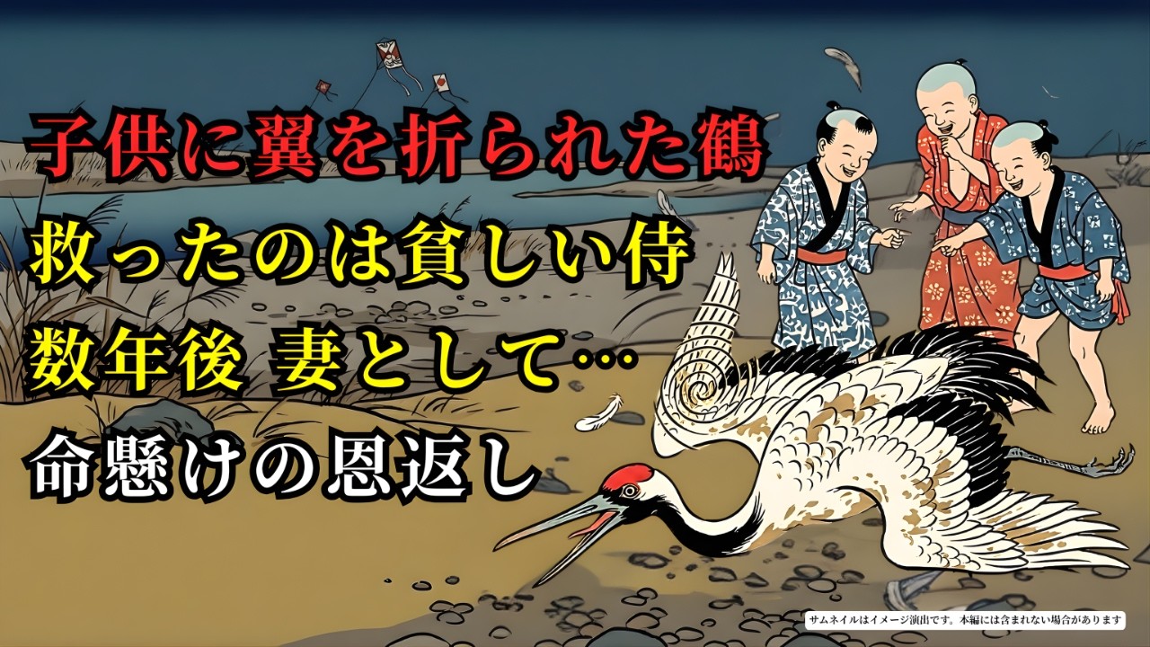 子供達に翼を折られた一羽の鶴…数年後、美しい妻となり貧しい侍を救った涙の恩返し (AIフィクション) | 野談 | 伝説 | 昔話 | 説話 | 民話