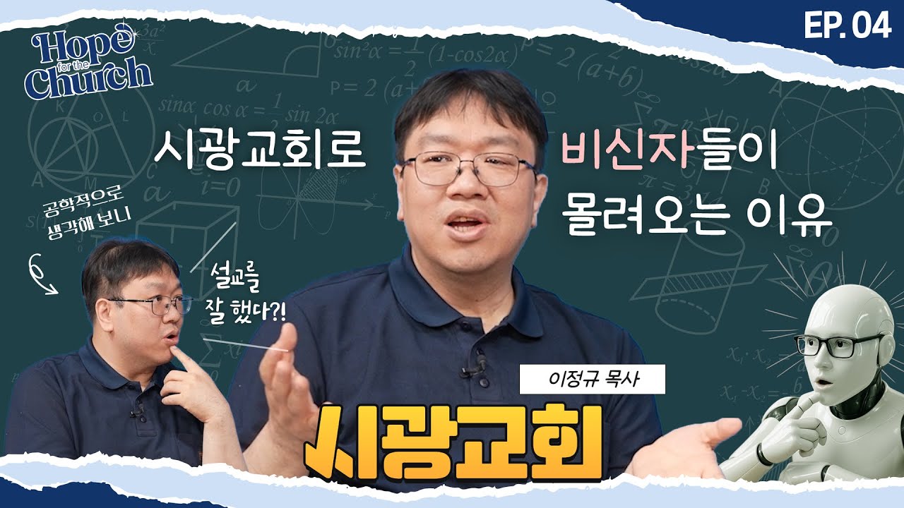 안믿는 청년들도 인정한 말씀 맛집 | Hope for the Church Ep.04