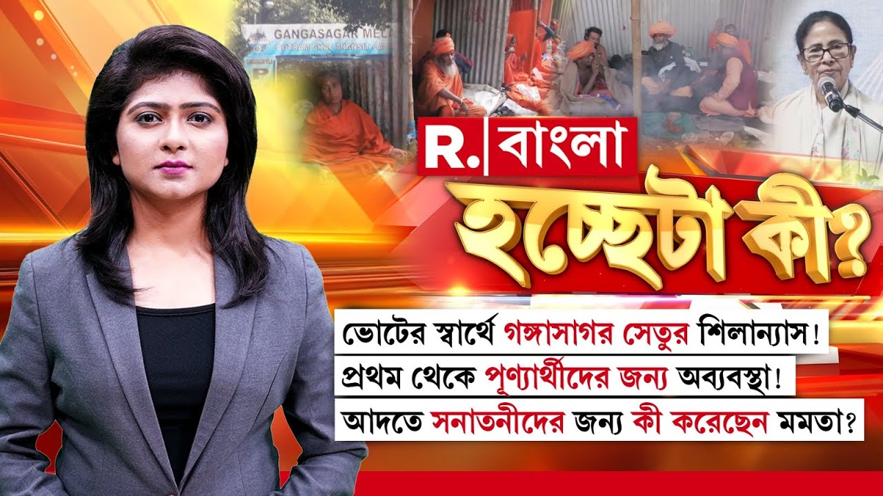ভোটের স্বার্থে গঙ্গাসাগর সেতুর শিলান্যাস! আদতে সনাতনীদের জন্য কী করেছেন মমতা? প্রশ্ন সাধু-সন্তদের