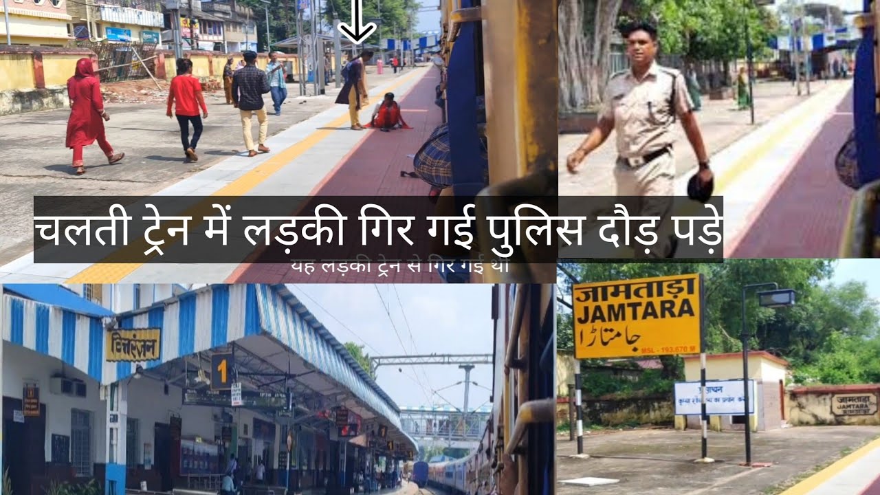 JAMTARA RAILWAY STATION | लड़की ट्रेन से गिर गई | जामताड़ा स्टेशन