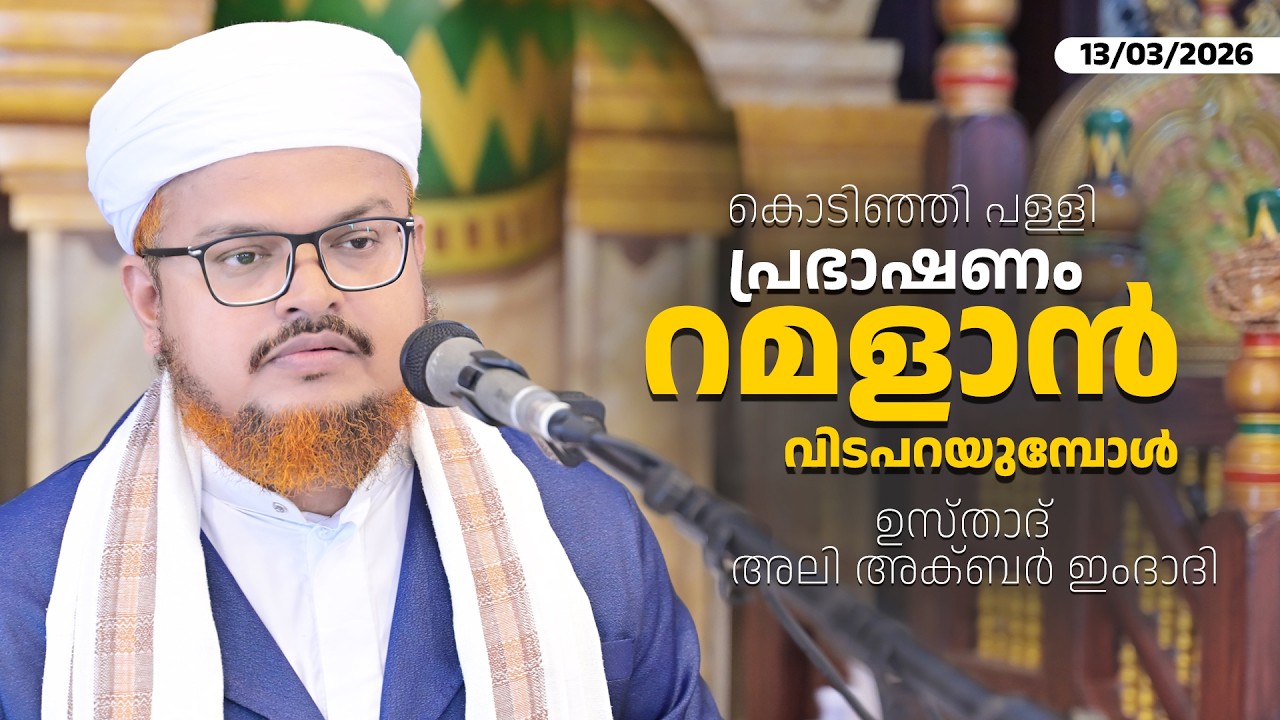 LIVE - കൊടിഞ്ഞി പള്ളി പ്രഭാഷണം | ഉസ്താദ്  അലി അക്ബർ ഇംദാദി | റമളാൻ വിടപറയുമ്പോൾ  | 13/03/2026