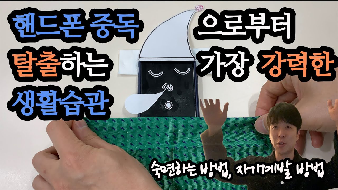제발 시간을 낭비하지 마세요! 당장 핸드폰 중독으로부터 벗어나세요! 좋은 생활습관 만들기 = 자기계발, 생활습관개선, 숙면하는 법, 동기부여, 아주 작은 습관의 힘