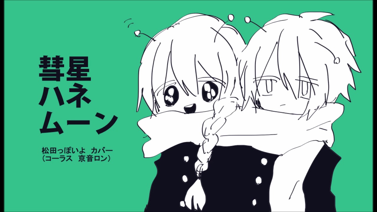 【松田っぽいよ・京音ロン】彗星ハネムーン【UTAUカバー】